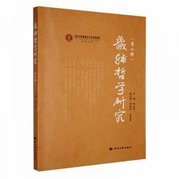 全新正版圖書 畿輔哲學(xué)研究（第二輯）程志華河北大學(xué)出版社9787566621467