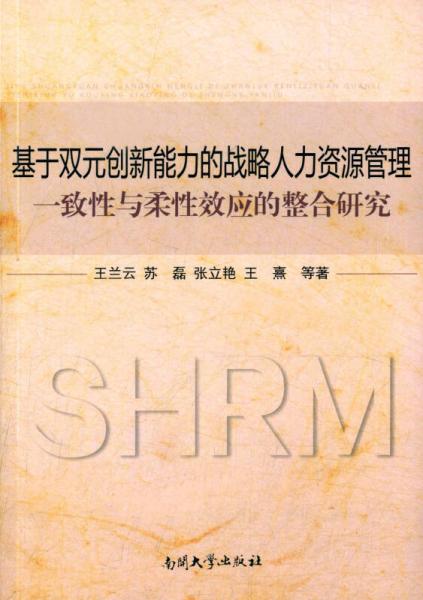 基于雙元?jiǎng)?chuàng)新能力的戰(zhàn)略人力資源管理一致性與柔性效應(yīng)的整合研究