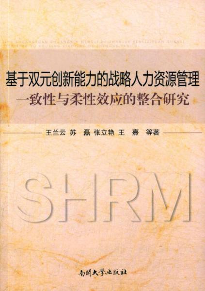 基于双元创新能力的战略人力资源管理一致性与柔性效应的整合研究