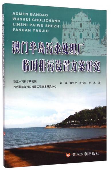 澳門半島污水處理廠臨時排污設(shè)置方案研究
