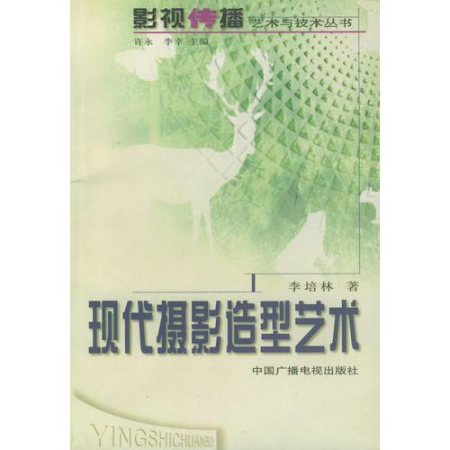 現(xiàn)代攝影造型藝術(shù)——影視傳播藝術(shù)與技術(shù)叢書(shū)