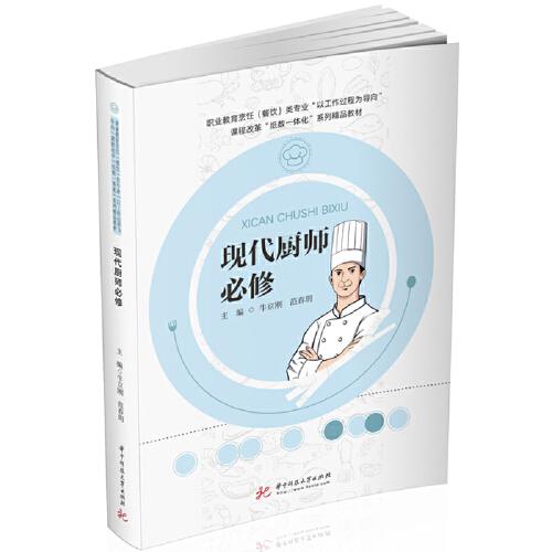 現(xiàn)代廚師必修