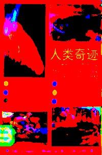 人類奇跡 : 1992最新吉尼斯世界紀(jì)錄