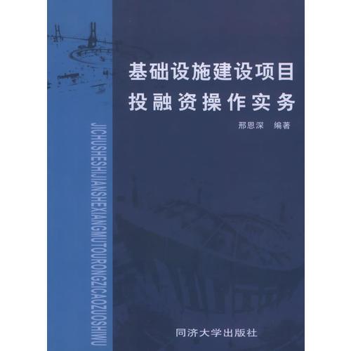 基礎(chǔ)設(shè)施建設(shè)項目投融資操作實務(wù)