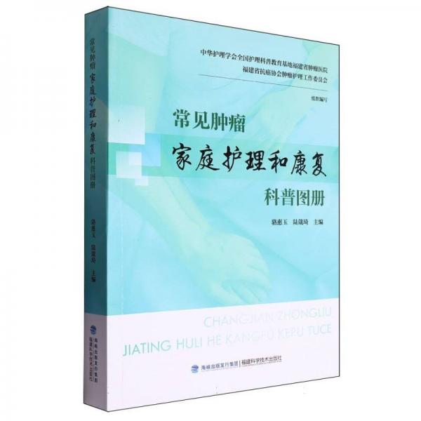 常見腫瘤家庭護(hù)理和康復(fù)科普?qǐng)D冊(cè)