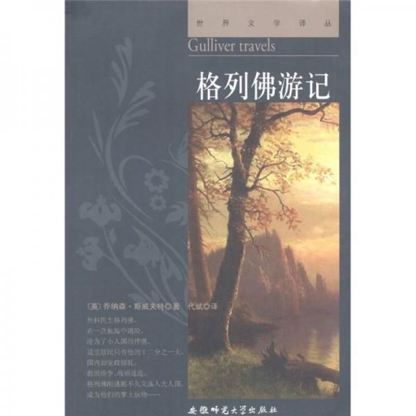 世界文學(xué)譯叢：格列佛游記
