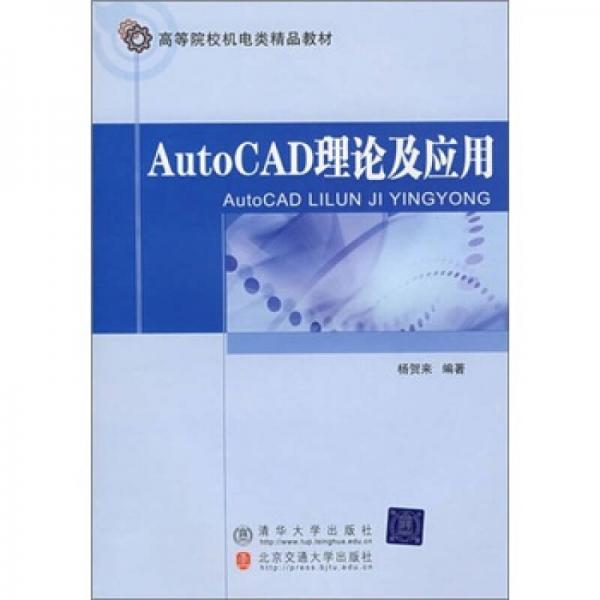 AutoCAD理論及應(yīng)用