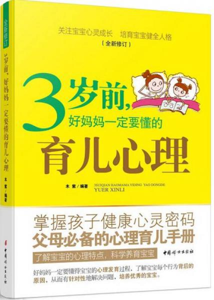 3岁前，好妈妈一定要懂的育儿心理（全新修订）