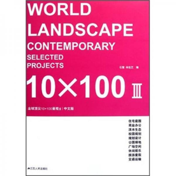 全球顶尖10×100景观3（中文版）
