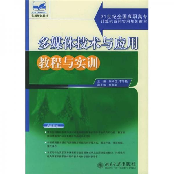 多媒體技術(shù)與應(yīng)用教程與實訓(xùn)/21世紀全國高職高專計算機系列實用規(guī)劃教材