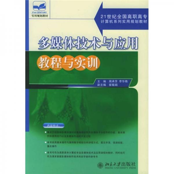 多媒体技术与应用教程与实训/21世纪全国高职高专计算机系列实用规划教材