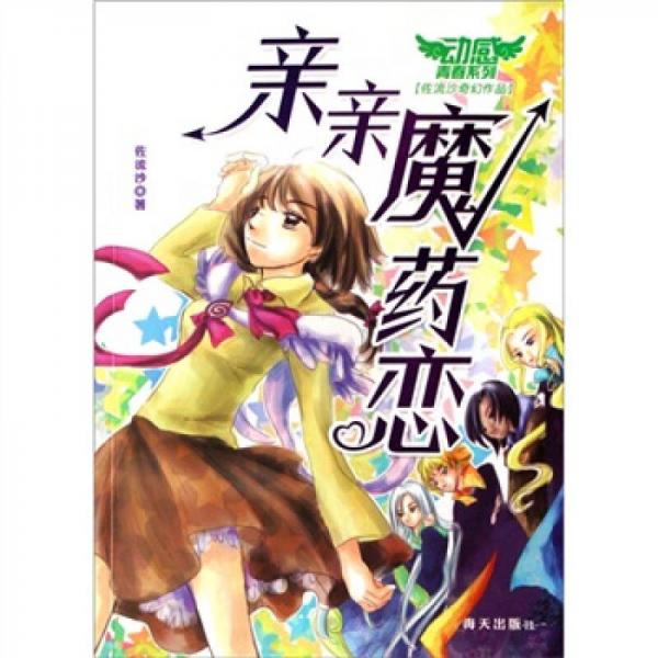 親親魔藥戀
