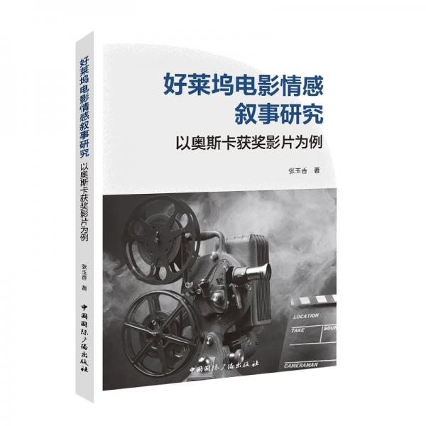 好萊塢電影情感敘事研究:以奧斯卡獲獎(jiǎng)影片為例 影視理論 張玉香| 新華正版