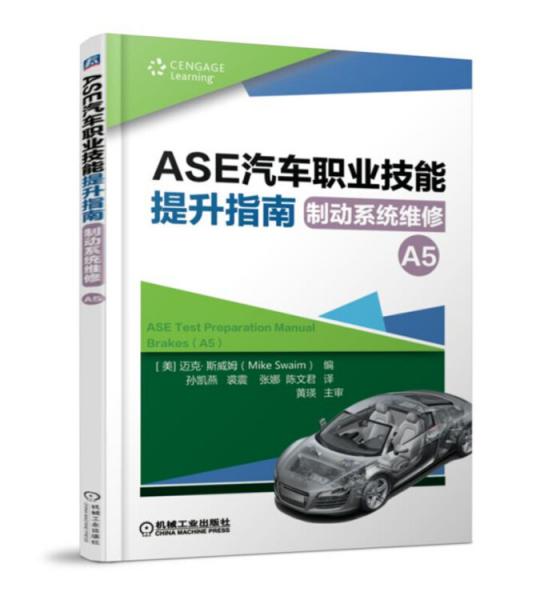 ASE汽車職業(yè)技能提升指南制動系統(tǒng)維修（A5）