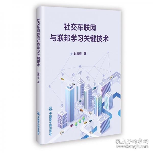 社交车联网与联邦学习关键技术