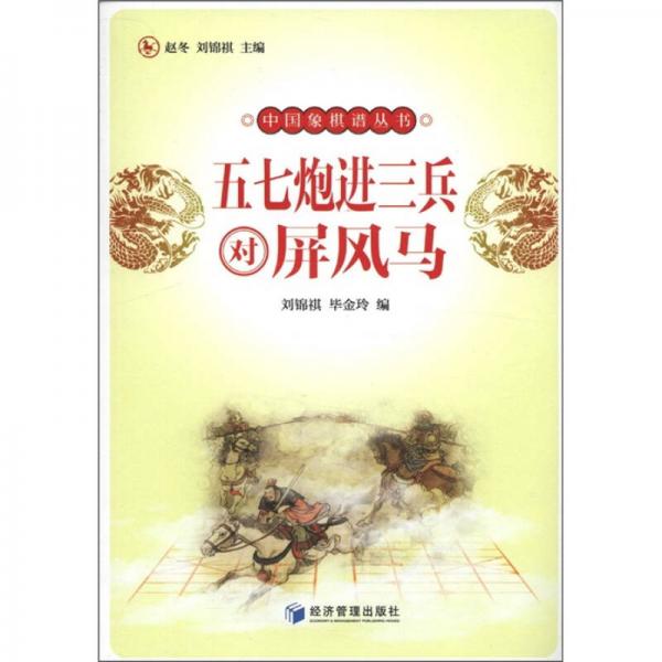 中國象棋譜叢書：五七炮進(jìn)三兵對屏風(fēng)馬