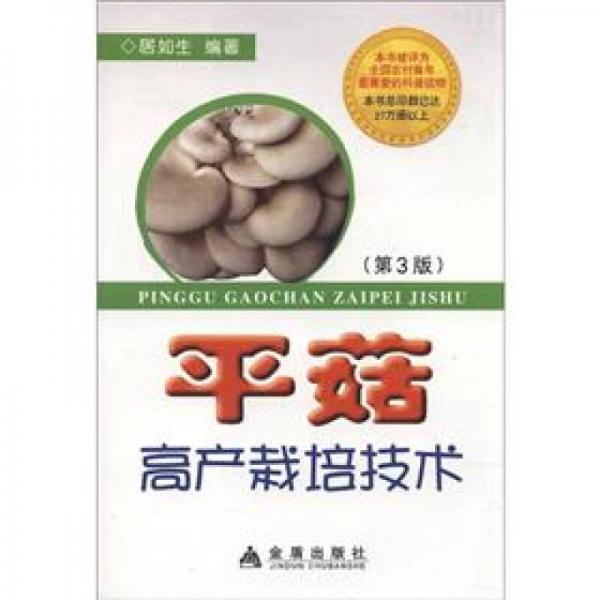平菇高產(chǎn)栽培技術(shù)（第3版）