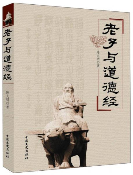 老子與道德經/中國歷代文化名人叢書