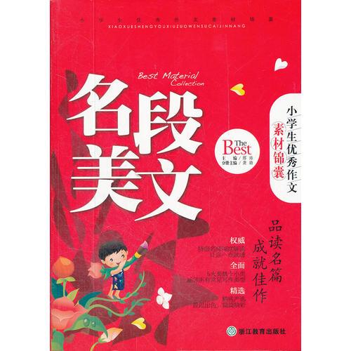 小学生优秀作文素材锦囊：名段美文