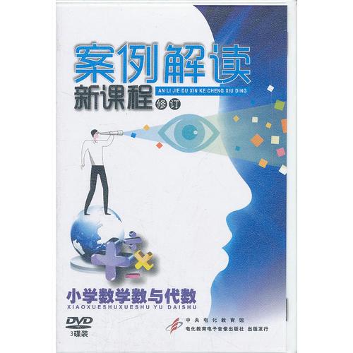 案例解讀新課程(修訂)小學數(shù)學數(shù)與代數(shù)