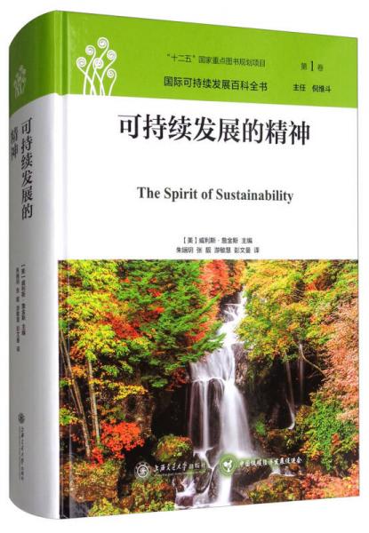 國際可持續(xù)發(fā)展百科全書：可持續(xù)發(fā)展的精神