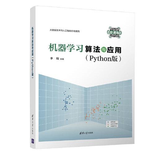 機(jī)器學(xué)習(xí)算法與應(yīng)用（Python版）