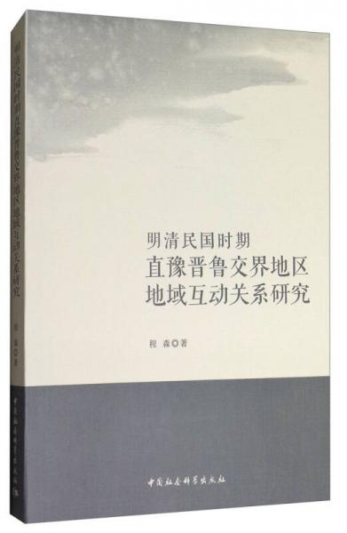 明清民國(guó)時(shí)期直豫晉魯交界地區(qū)地域互動(dòng)關(guān)系研究