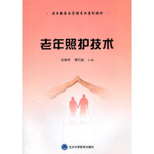 老年照護技術(shù)