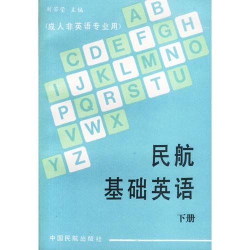 民航基礎英語(下)