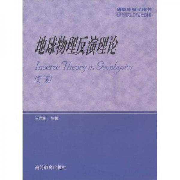 研究生教学用书：地球物理反演理论（第2版）