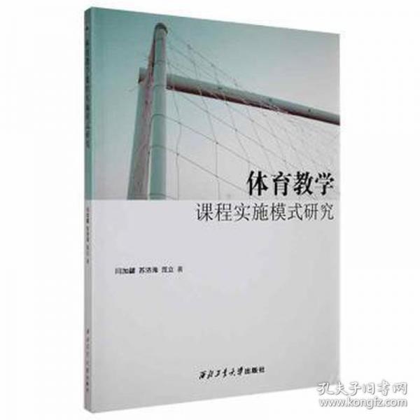 體育教學(xué)課程實施模式研究