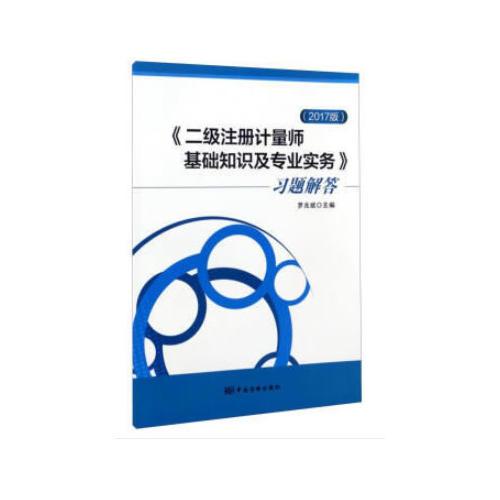 《二級(jí)注冊(cè)計(jì)量師基礎(chǔ)知識(shí)及專業(yè)實(shí)務(wù)》習(xí)題解答(2017版)