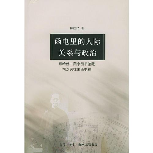 函电里的人际关系与政治
