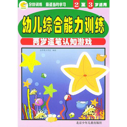 幼儿综合能力训练：两岁运笔认知游戏（2至3岁适用）