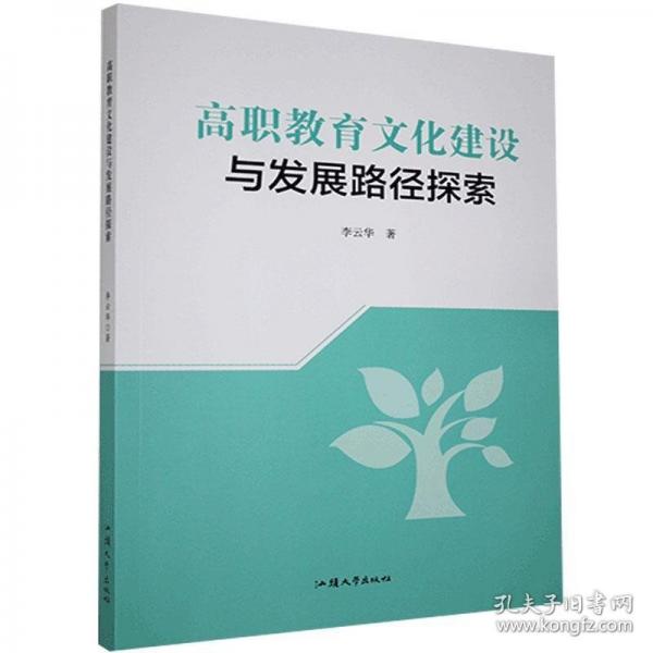 高職教育文化建設(shè)與發(fā)展路徑探索
