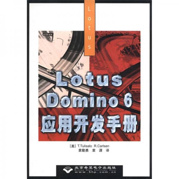 Lotus Domino6應(yīng)用開發(fā)手冊(cè)