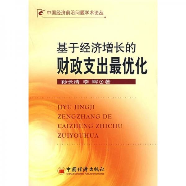 基于經(jīng)濟增長的財政支出最優(yōu)化
