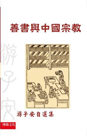 善書與中國宗教