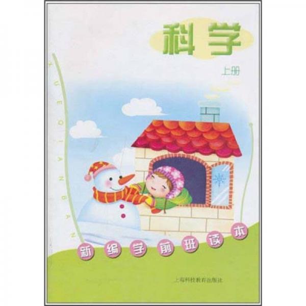 新編學(xué)前班讀本：科學(xué)（上冊）