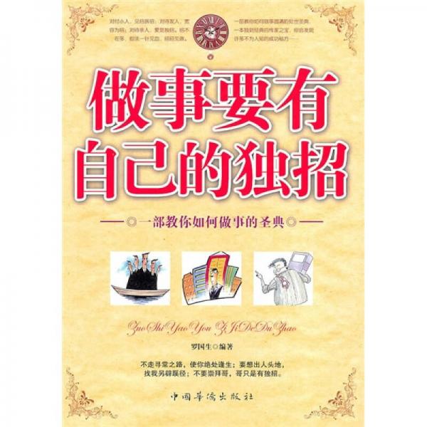 做事要有自己的獨招