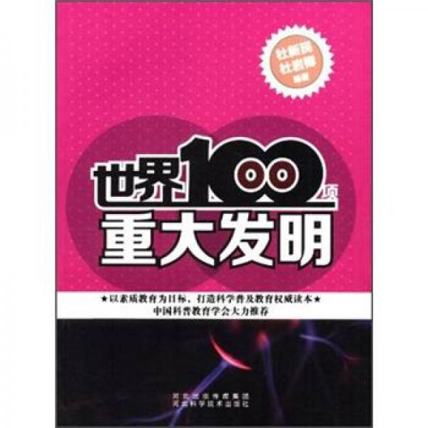 世界100項重大發(fā)明