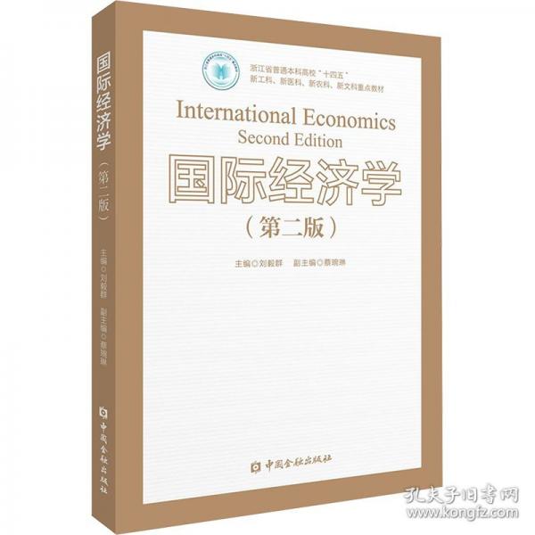 国际经济学