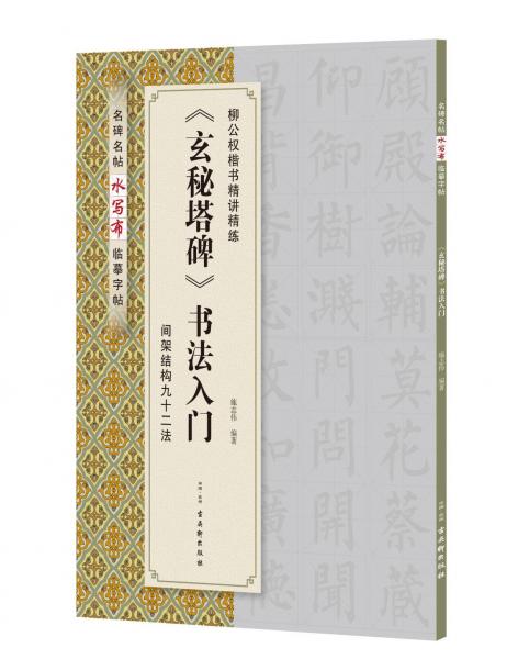 <玄秘塔碑>書法入門 
