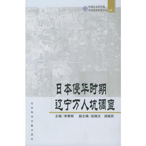 日本侵华时期辽宁万人坑调查——中国社会科学院中日历史研究中心文库