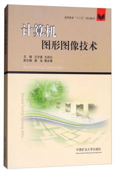 計(jì)算機(jī)圖形圖像技術(shù)/高等教育“十三五”規(guī)劃教材