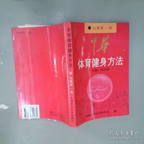 中華體育健身方法.征集第一卷