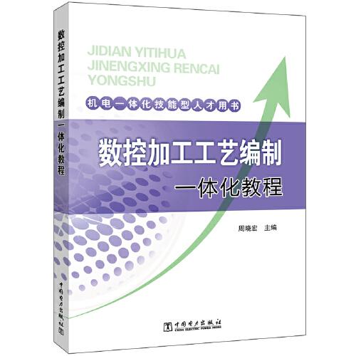機(jī)電一體化技能型人才用書 數(shù)控加工工藝編制一體化教程