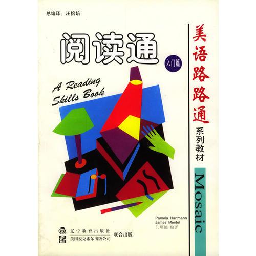 閱讀通（入門篇）（美語路路通系列教 材）