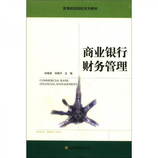 高等財(cái)經(jīng)院校系列教材：商業(yè)銀行財(cái)務(wù)管理