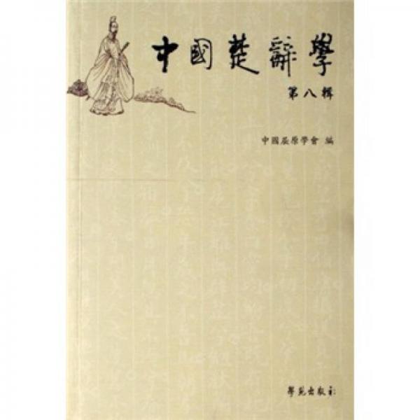中国楚辞学.第八辑